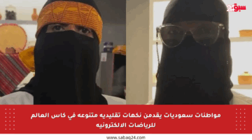 مواطنات سعوديات يقدمن نكهات تقليدية متنوعة في كأس العالم للرياضات الإلكترونية
